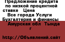 Предложение кредита по низкой процентной ставке › Цена ­ 10 000 000 - Все города Услуги » Бухгалтерия и финансы   . Амурская обл.,Тында г.